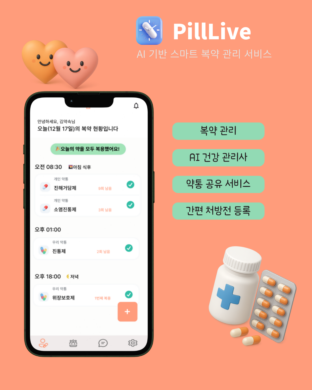 복약 인증 관리 앱